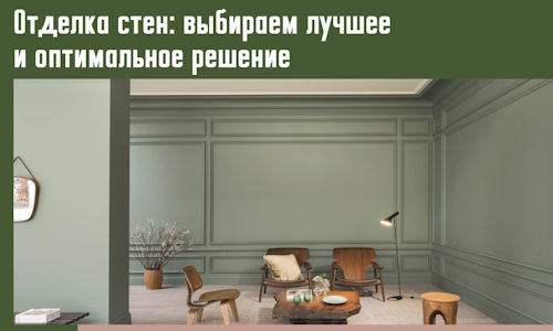 Отделка стен: выбираем лучшее и оптимальное решение в белебее